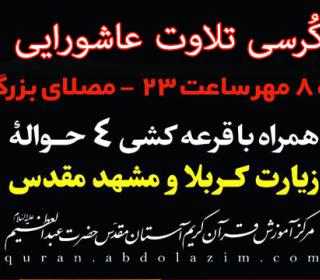 برگزاری محفل ویژه تلاوت عاشورائی به یاد شهدای والامقام دشت کربلا 